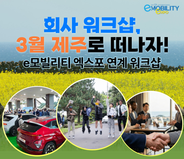 Experience the Future: Join the 제주 e-Mobility Expo Workshop Challenge for Hands-On Learning
