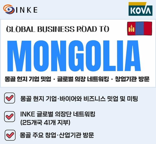 '2026 INKE 글로벌 비즈니스 밋업 in 몽골' 행사 이미지