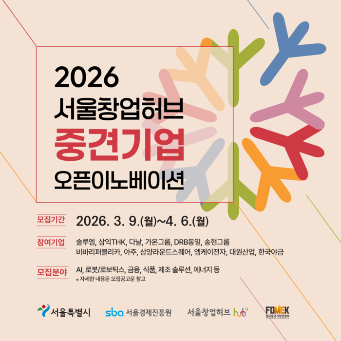 서울시와 서울경제진흥원(SBA)은 '2026 서울창업허브 중견기업 오픈이노베이션' 프로그램 참여 스타트업을 공개 모집한다. (서울경제진흥원 제공)