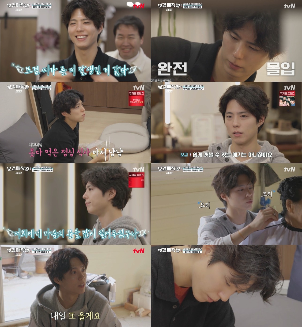 사진=tvN '보검매직컬'