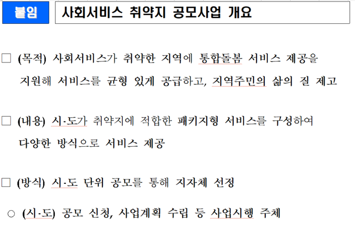 사회서비스 취약지 공모사업 개요(자료=보건복지부)