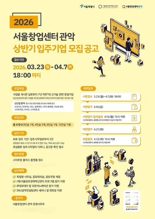 서울창업센터 관악 포스터. 사진=서울창조경제혁신센터 제공