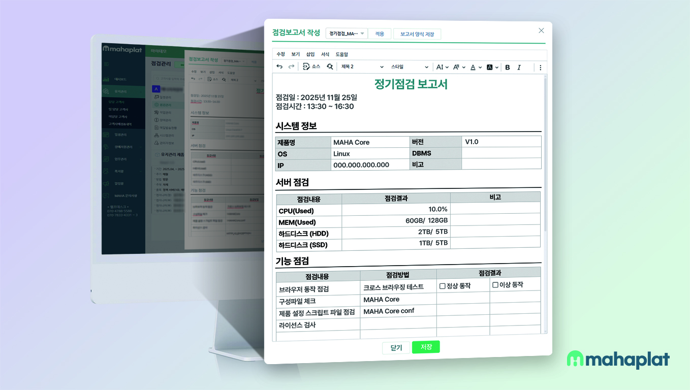 현장 점검 보고서(제공 마하플랫)