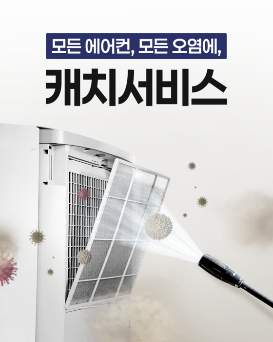 오텍캐리어, '캐치서비스'