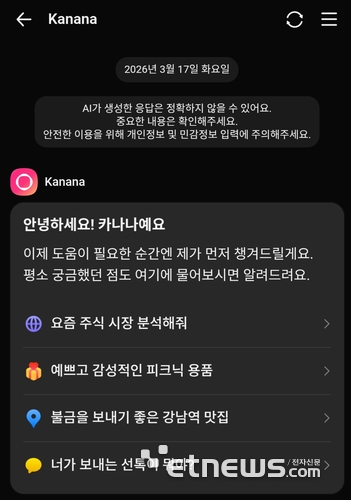 카카오가 지난 17일 '카나나 인 카카오톡' 정식 서비스를 시작했다. 스마트폰에 온디바이스 인공지능(AI)을 설치하면 카카오톡의 카나나 대화방에서 서비스를 시작할 수 있다. 카나나 인 카카오톡 시작화면.