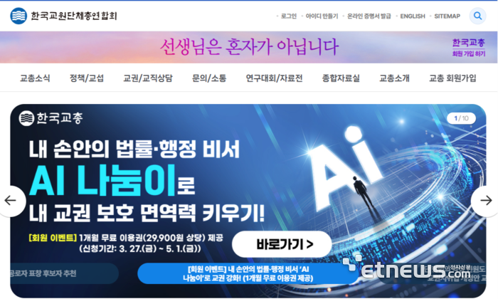 한국교총 홈페이지를 통해 진행 중인 '신학기 교권보호 지원 캠페인' 메인 화면.