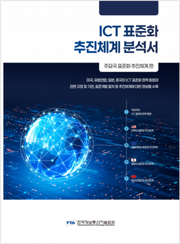 TTA ICT 표준화 추진체계 분석서