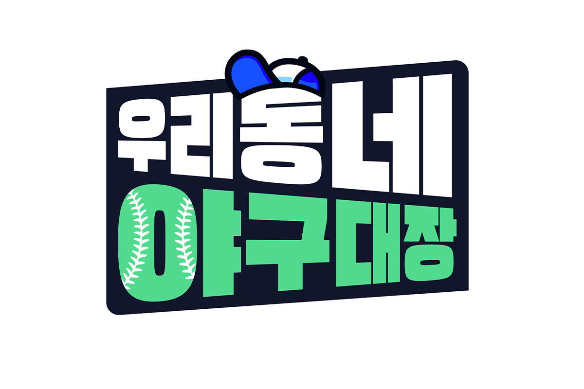 출처 : KBS 2TV ‘우리동네 야구대장’