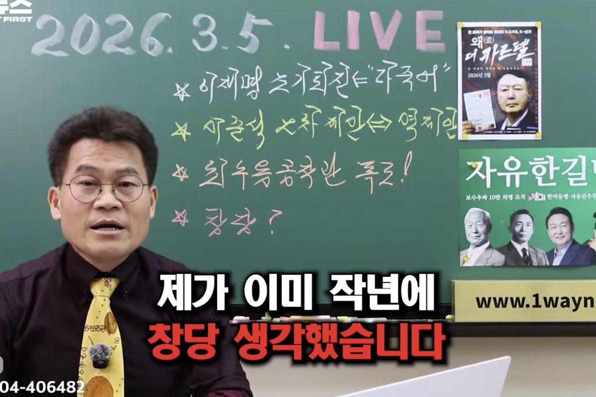 출처: 유튜브 '전한길뉴스 1waynews'