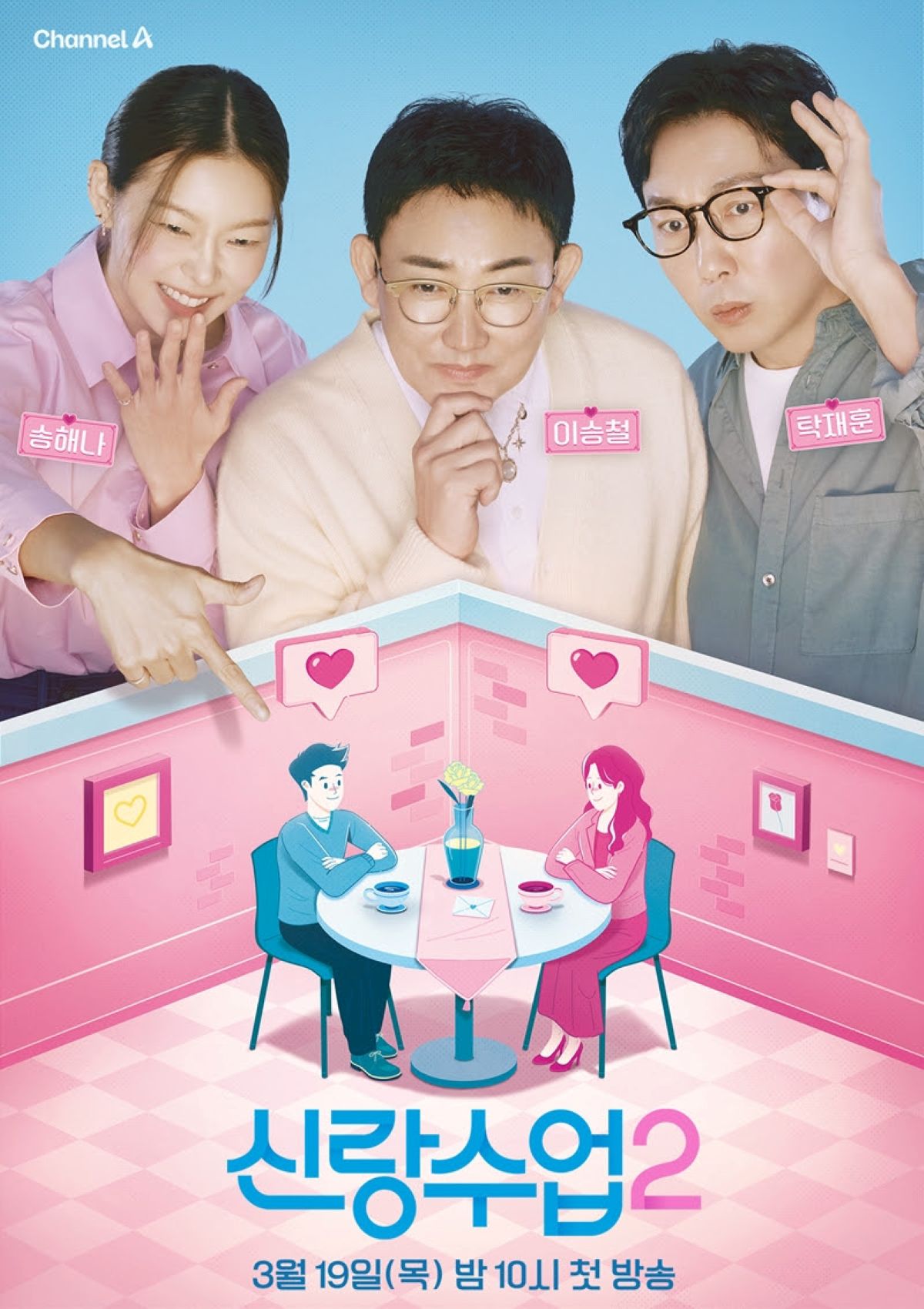출처: 채널A '신랑수업2'