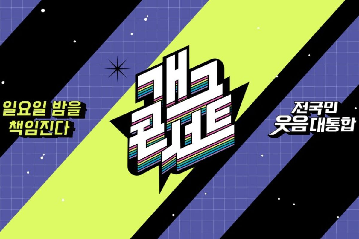 출처: KBS '개그콘서트'