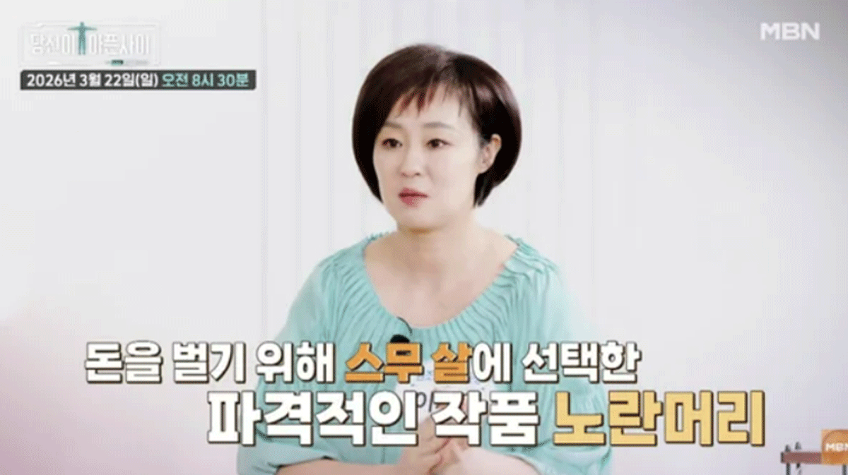 출처 : MBN '당신이 아픈 사이'