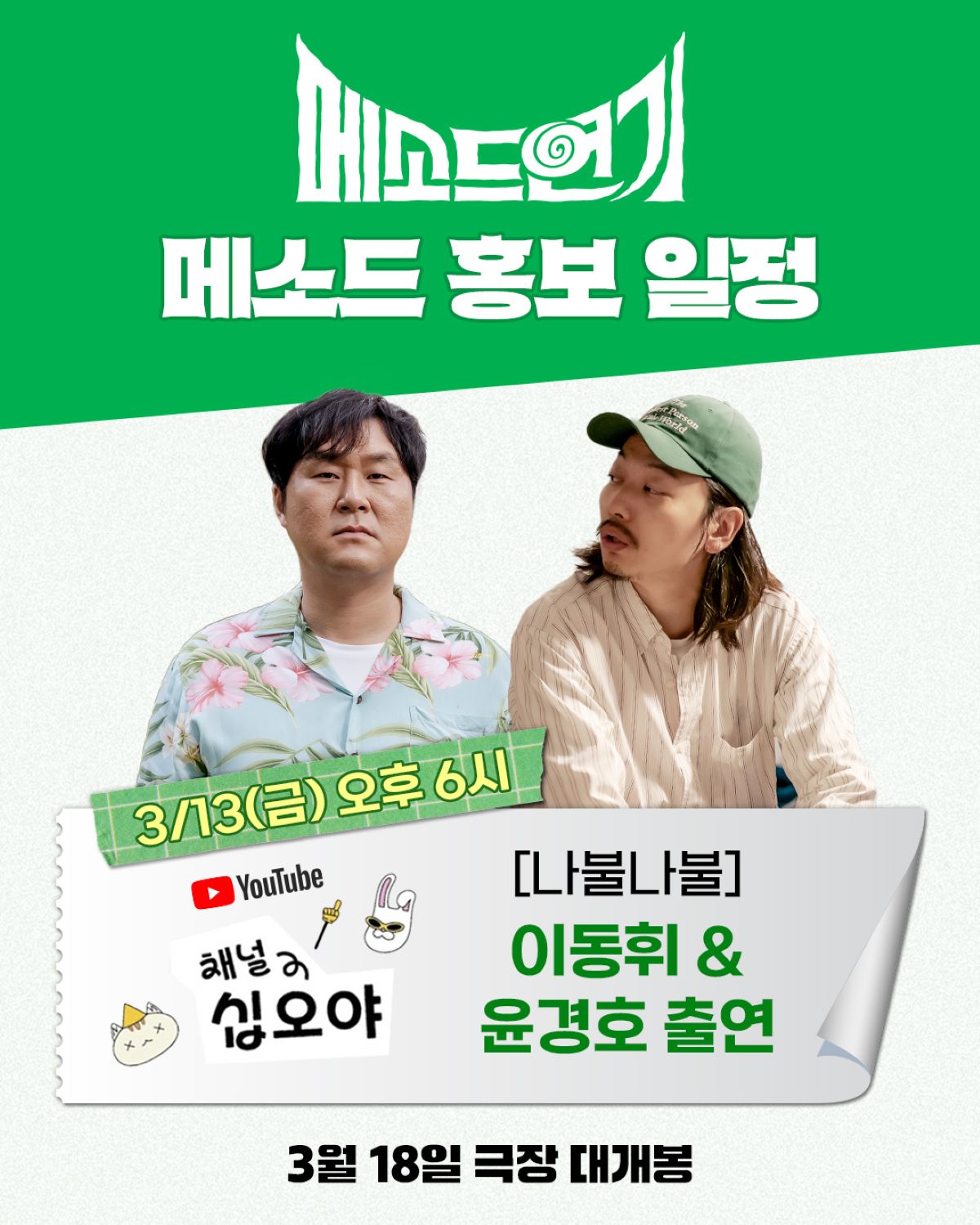 출처: 영화 ‘메소드연기’