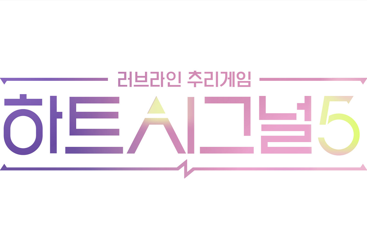 출처 : 채널A ‘하트시그널5’ 