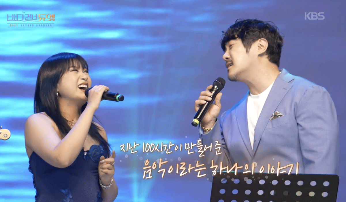 출처 : KBS2 '바다 건너 듀엣'