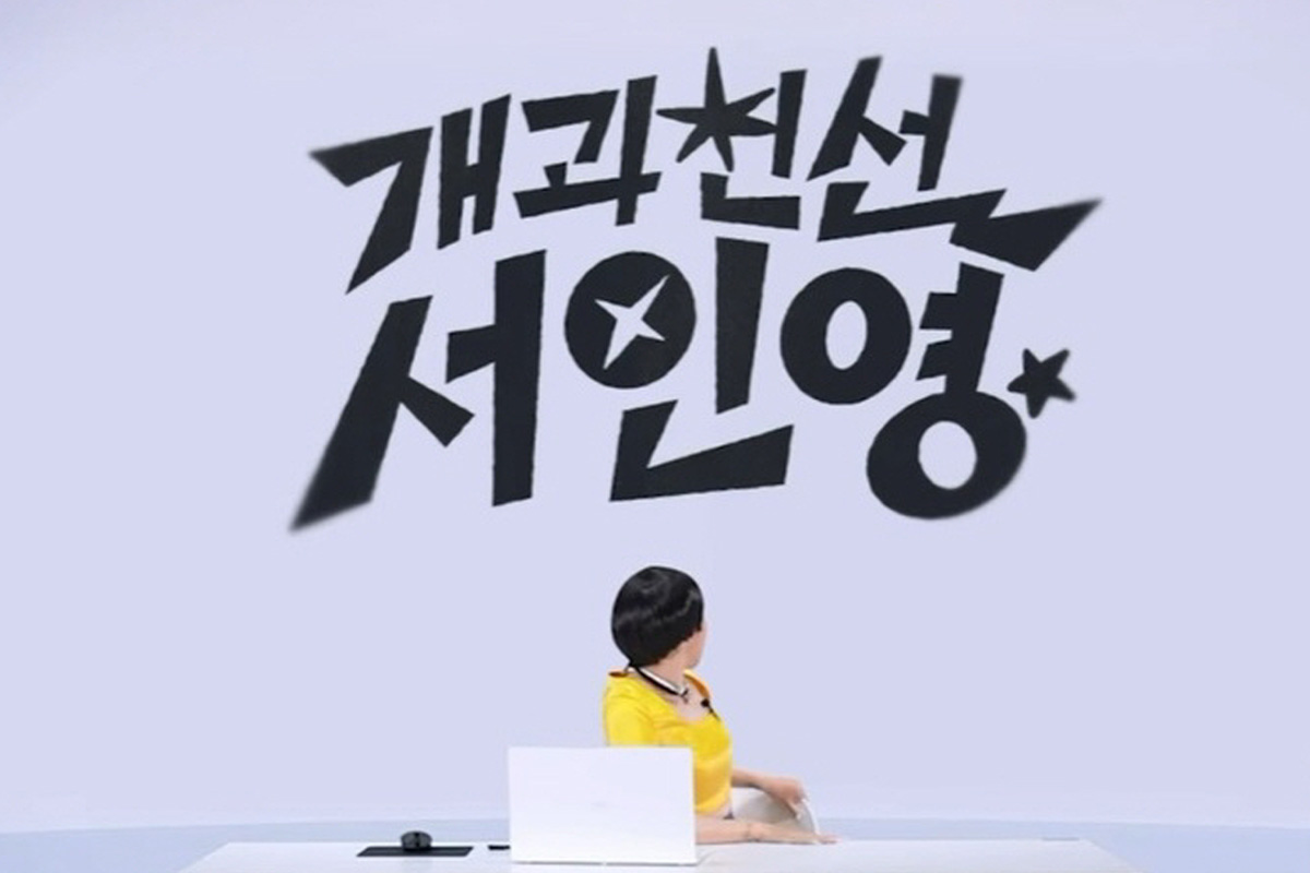 출처 : 유튜브 ‘개과천선 서인영’