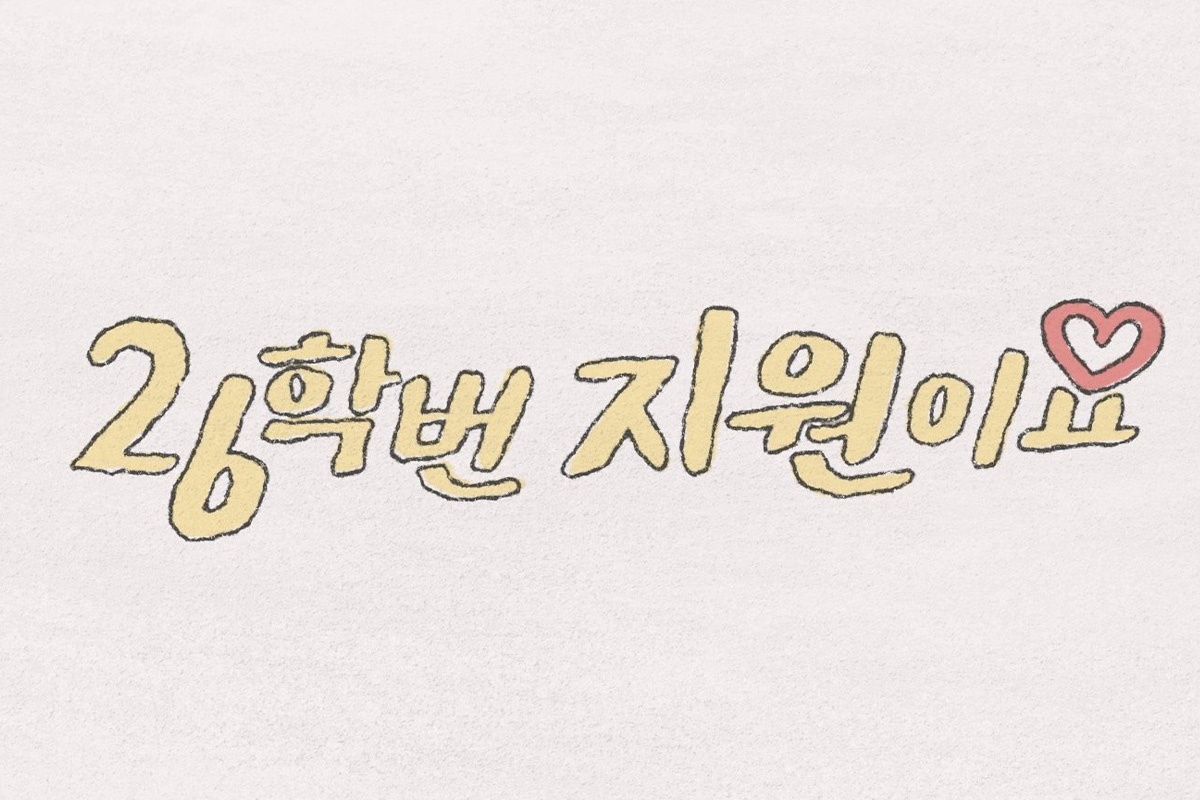 출처 : 유튜브 '26학번 지원이요'