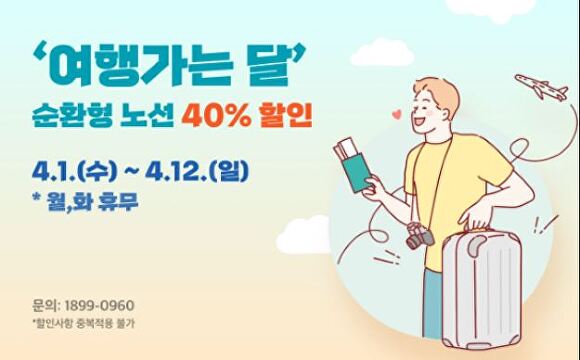 

<figure>” /><figcaption>
<figure></figcaption></figure>
<p>今回の企画は本格的な春の旅行シーズンに合わせ、インチョンを訪れる観光客がより経済的かつ便利に主要観光地を巡れるように設けられた。割引適用時は循環型路線の乗車券を通常価格から40%割引で購入できる。ただし、月曜と火曜は定期休業日のため運行しない。ほかの割引との併用は不可。</p>
<p>割引対象の循環型路線は、開港場、信浦国際市場など近代史の息吹が残る旧市街の主要拠点を結ぶ「インチョンレトロ路線」と、インチョン大橋を渡ってウルワンリ海水浴場、インチョン国際空港など永宗島の開けた海景を楽しめる「海路線」の2コースで運行される。</p>
<p>ユ・ジョンボク市長は「旅行の月を迎え、インチョンを訪れる観光客がより合理的な価格でシティツアーを利用できることを期待する。今後もさまざまな特典やプログラムを通じてインチョン観光の活性化に引き続き努める」と述べた。</p>
</div>
		</article>
		<!-- 기사뷰 뉴스 하단 AD -->
		<article class=