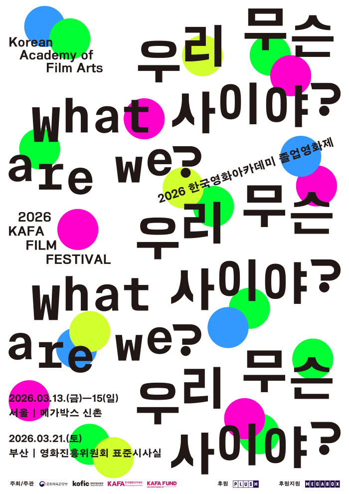 2026년 한국영화아카데미(KAFA) 졸업영화제 포스터. 사진제공=한국영화아카데미
