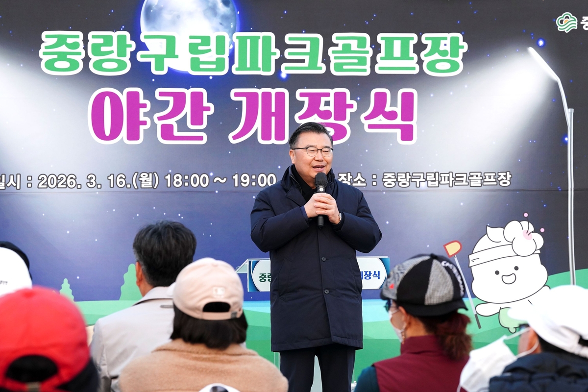 류경기 구청장이 16일 중랑구립파크골프장 야간개장식에서 인사말을 하고 있다. 사진 제공=중랑구