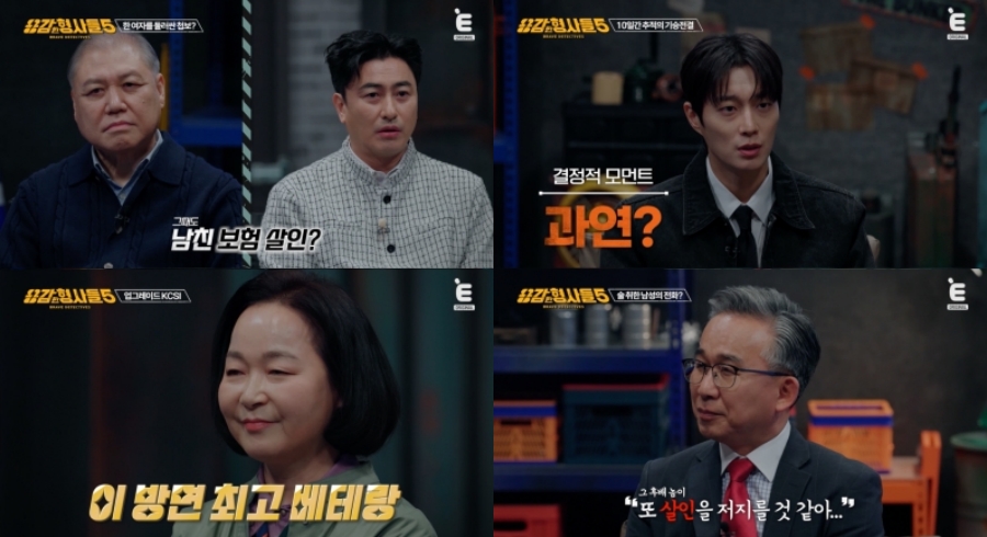 '용감한 형사들5' 방송 장면 / 사진 : E채널