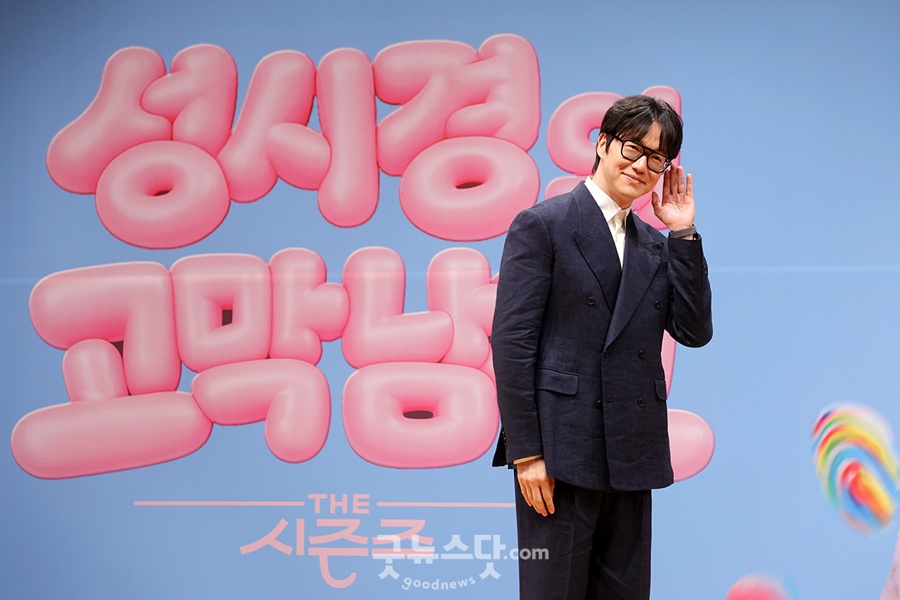성시경의고막남친 제작발표회 / 사진: 굿뉴스닷컴 제공