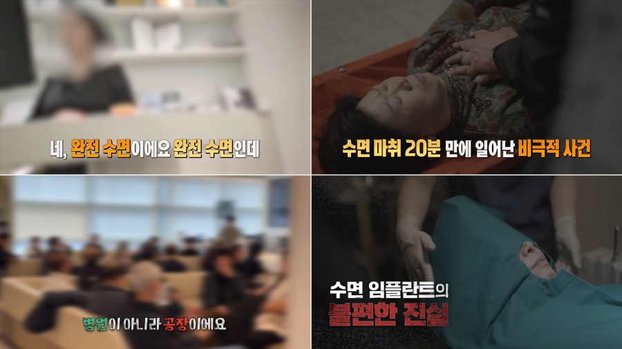 수면 임플란트의 불편한 진실 / 사진 : MBC '실화탐사대'