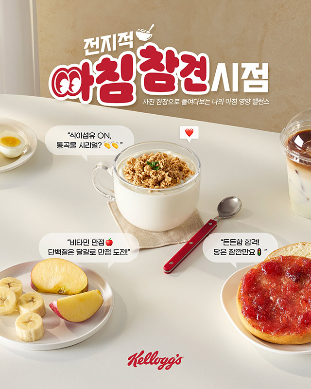Unlock Your Perfect Breakfast: Join Kellogg’s Interactive Nutrition Program for Real-Time Insights!