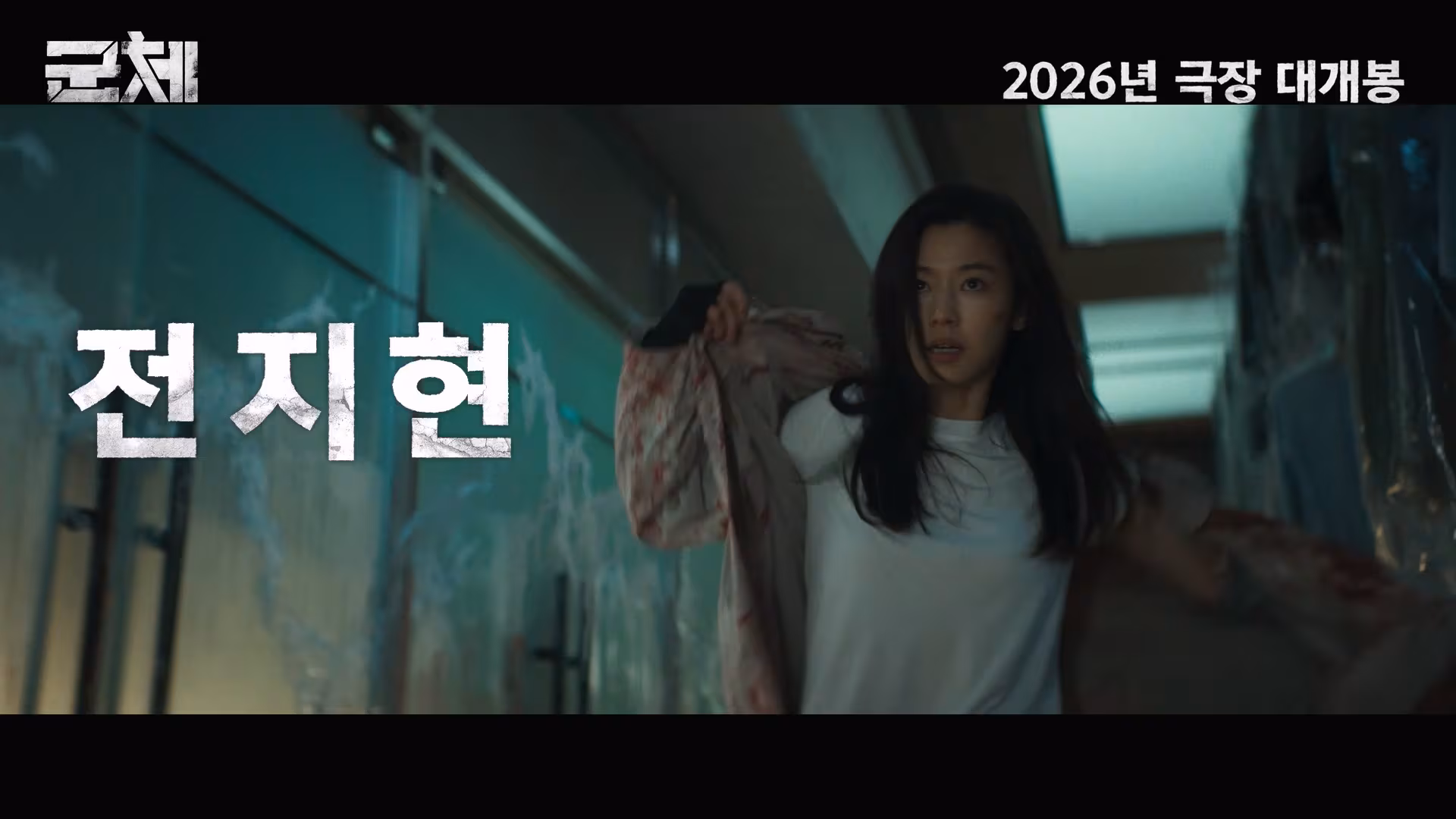 '군체' 예고편 화면. /유튜브 화면 캡처