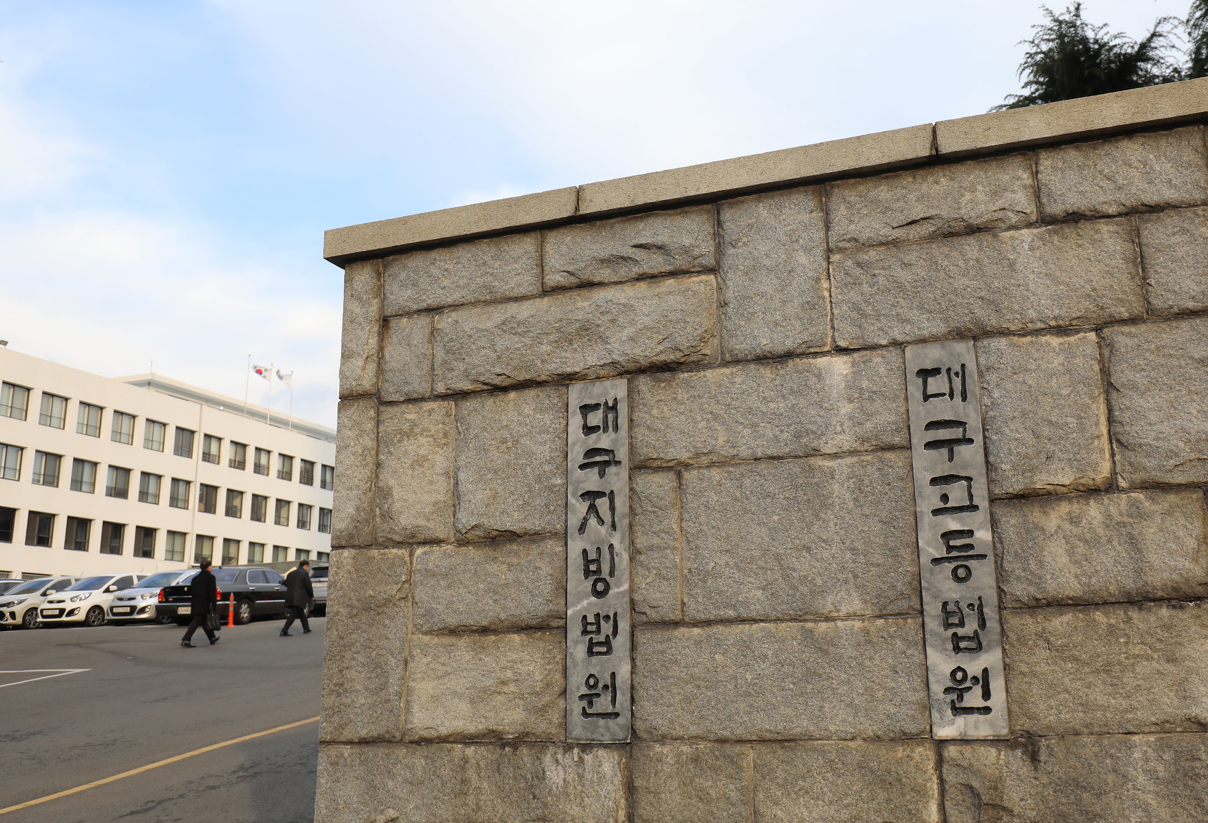 대구지법. 뉴스1 ⓒ News1 자료 사진