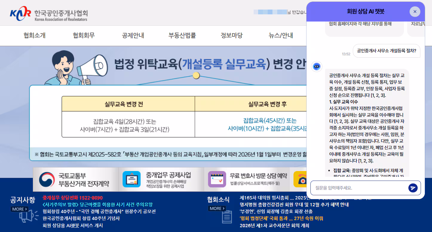 협회 공식홈페이지 챗봇 적용화면. /한국공인중개사협회 제공