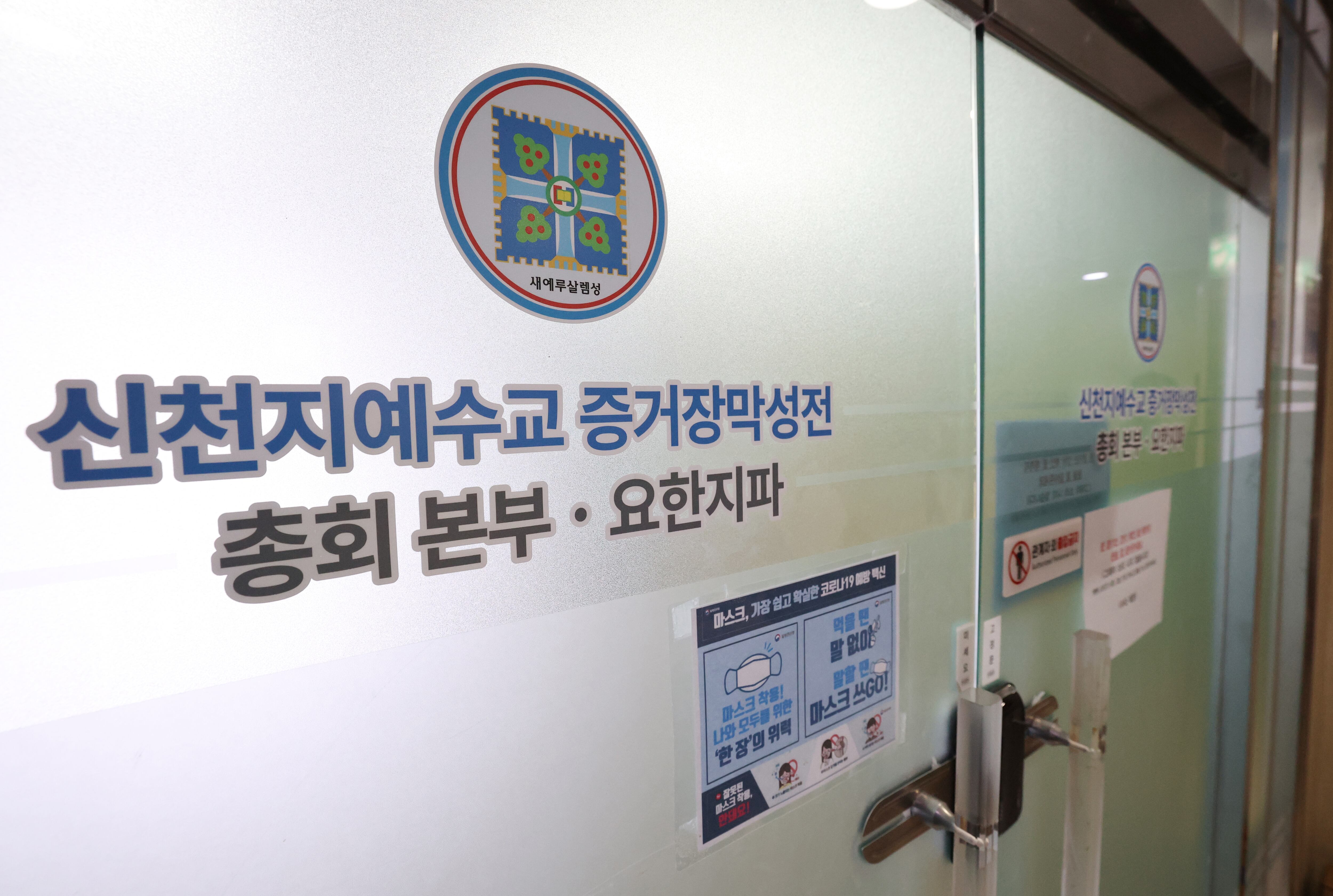 경기 과천시 신천지 총회 본부의 모습 /뉴스1