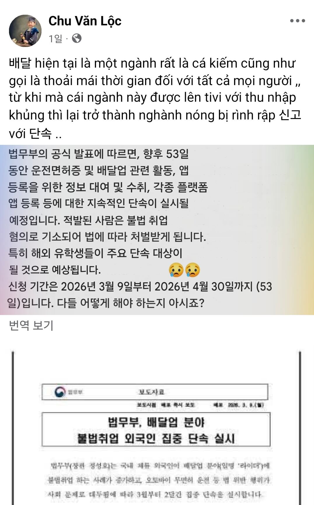 10일 소셜미디어(SNS) 페이스북에 베트남 사람이 작성한 글로 불법취업 외국인 집중 단속 관련 보도자료와 함께 집중 단속 기간에 대한 정보를 공유하고 있다./페이스북 캡쳐