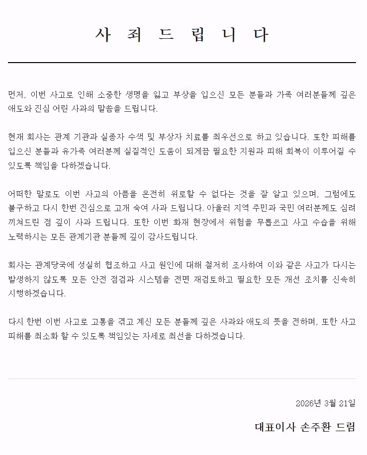 대전 공장 화재와 관련 손주환 안전공업 대표이사가 공식 홈페이지에 올린 글. / 뉴스1