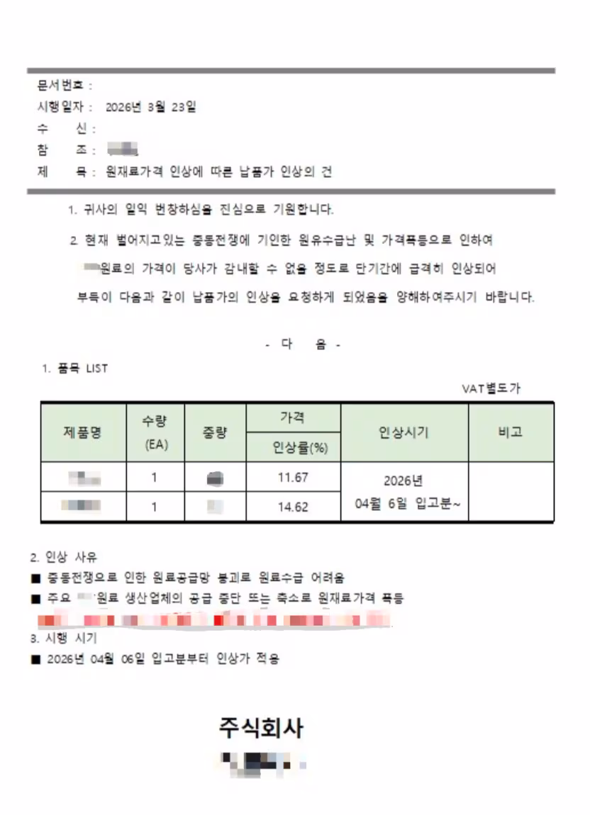 모 업체가 거래처에 발송한 납품가 인상 공문./독자 제공