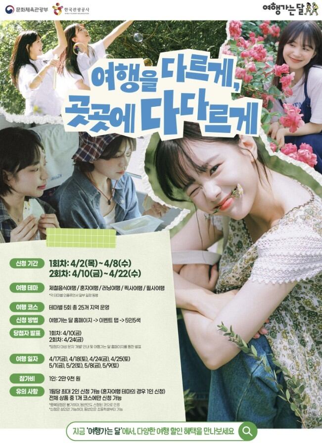 5인 5색 취향여행 참가자 모집 포스터. /한국관광공사 제공