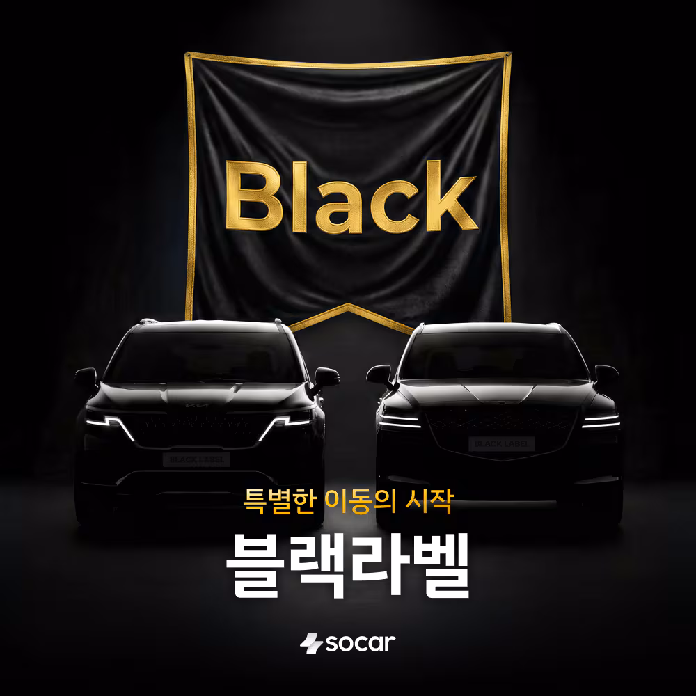 쏘카 블랙라벨 서비스 이미지./쏘카 제공