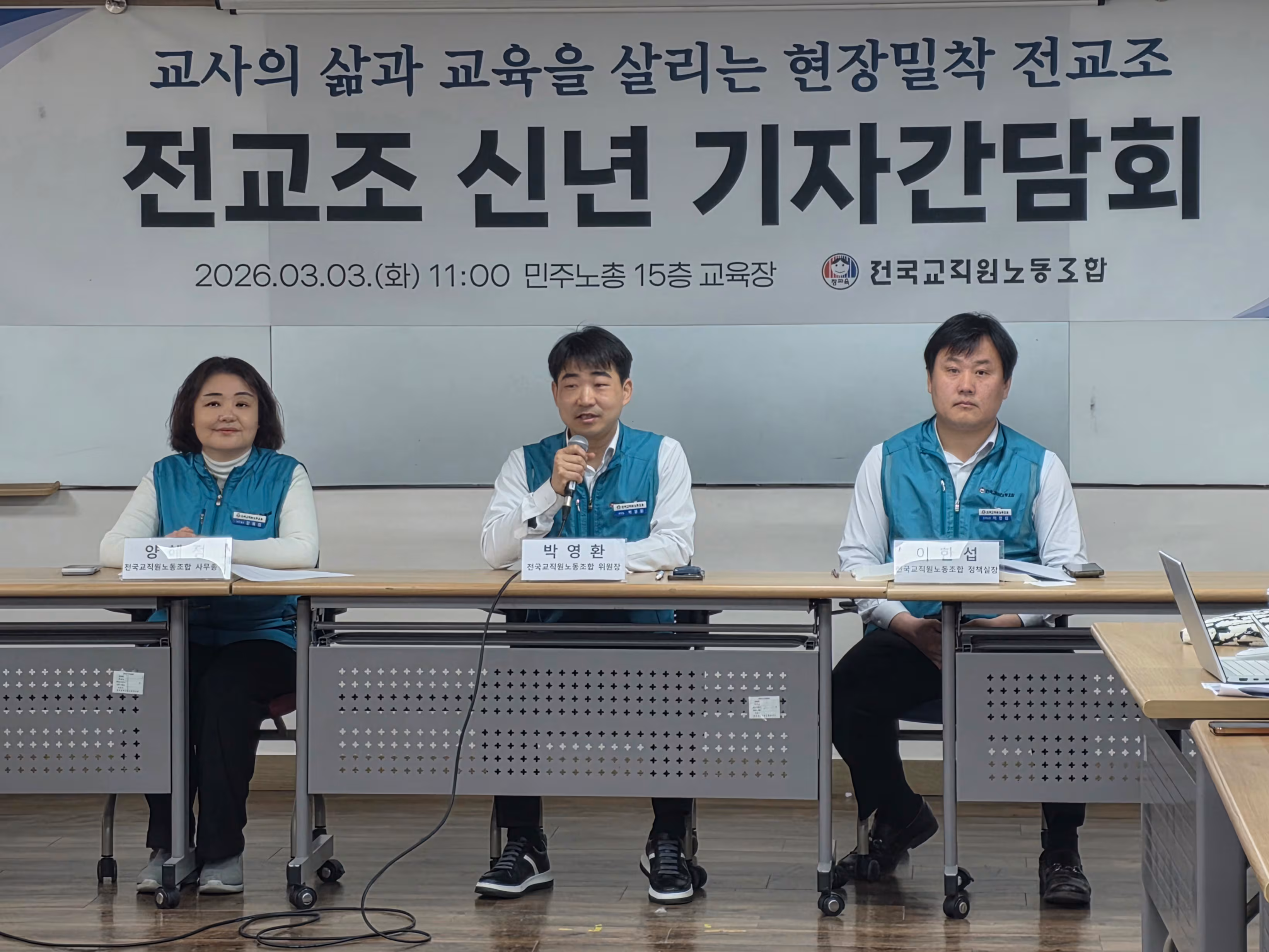 전국교직원노동조합(전교조) 2026학년 신년 기자간담회./전교조 제공