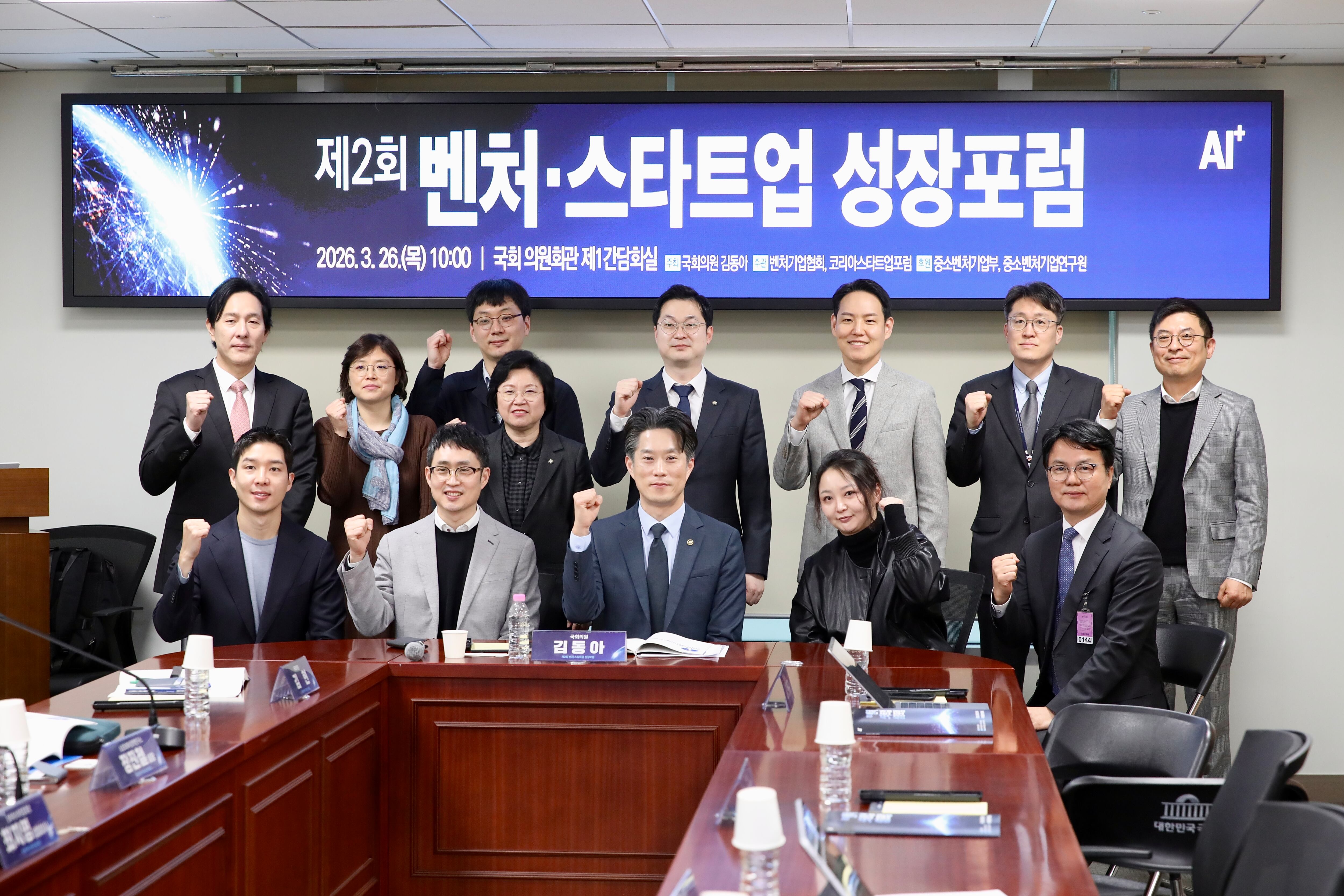 노용석 중기부 제1차관(가운데)이 26일 국회 세미나실에서 김동아 의원실과 함께 벤처 스타트업 포럼을 열었다./중소벤처기업부 제공