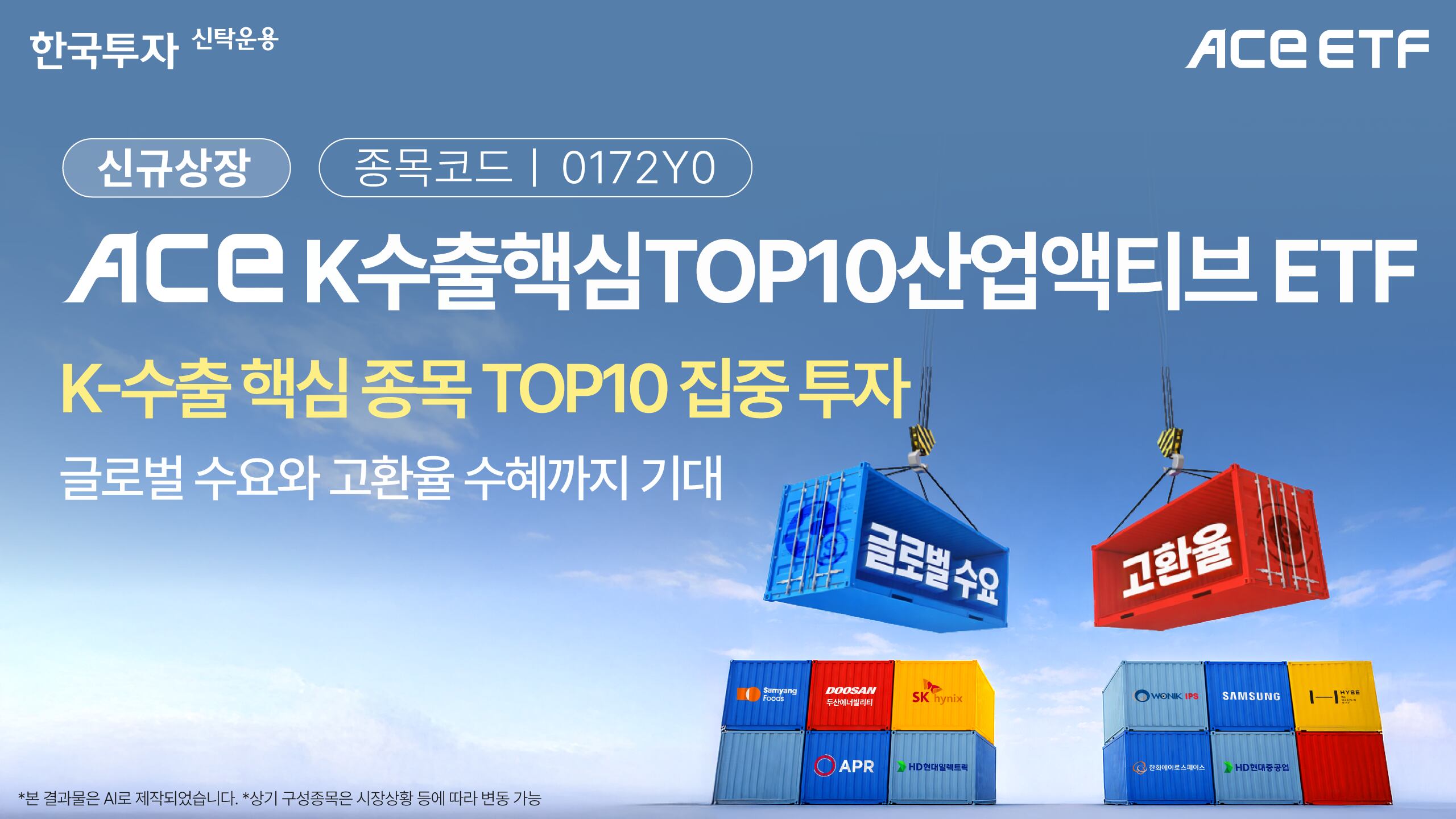 한국투자신탁운용이 31일 ACE K수출핵심TOP10산업액티브 상장지수펀드(ETF)를 신규 상장한다.