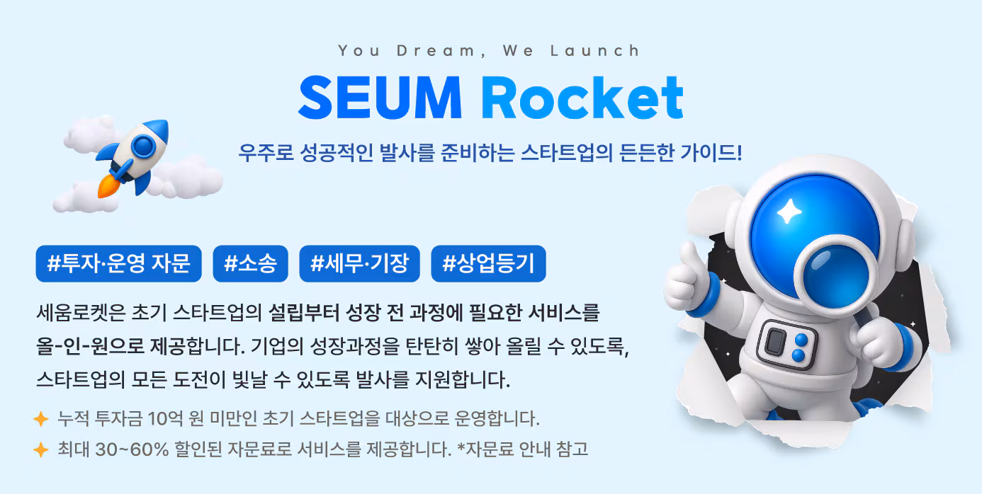 초기 스타트업 지원을 위한 세움로켓 서비스 /세움 제공