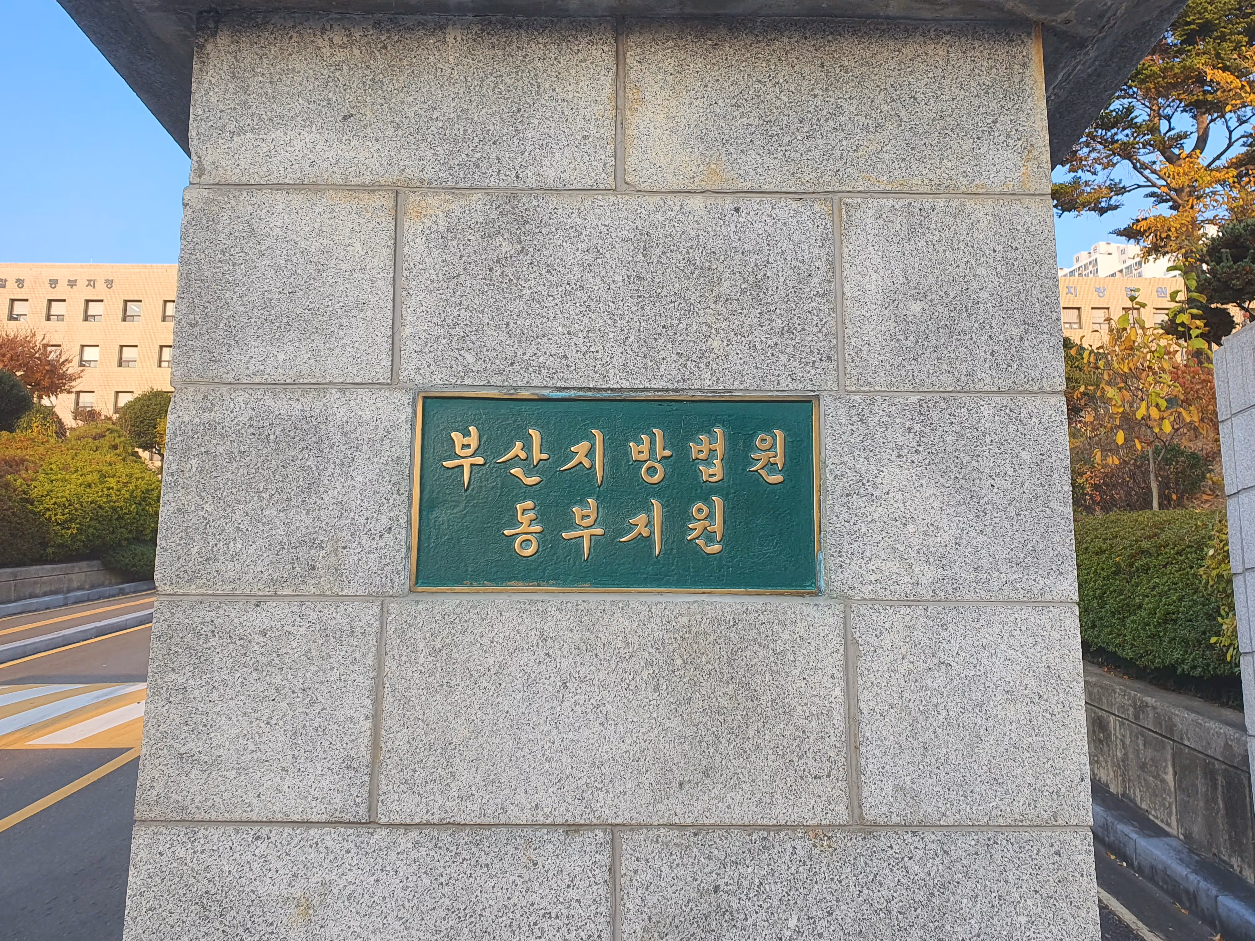 부산지법 동부지원 입구. /뉴스1