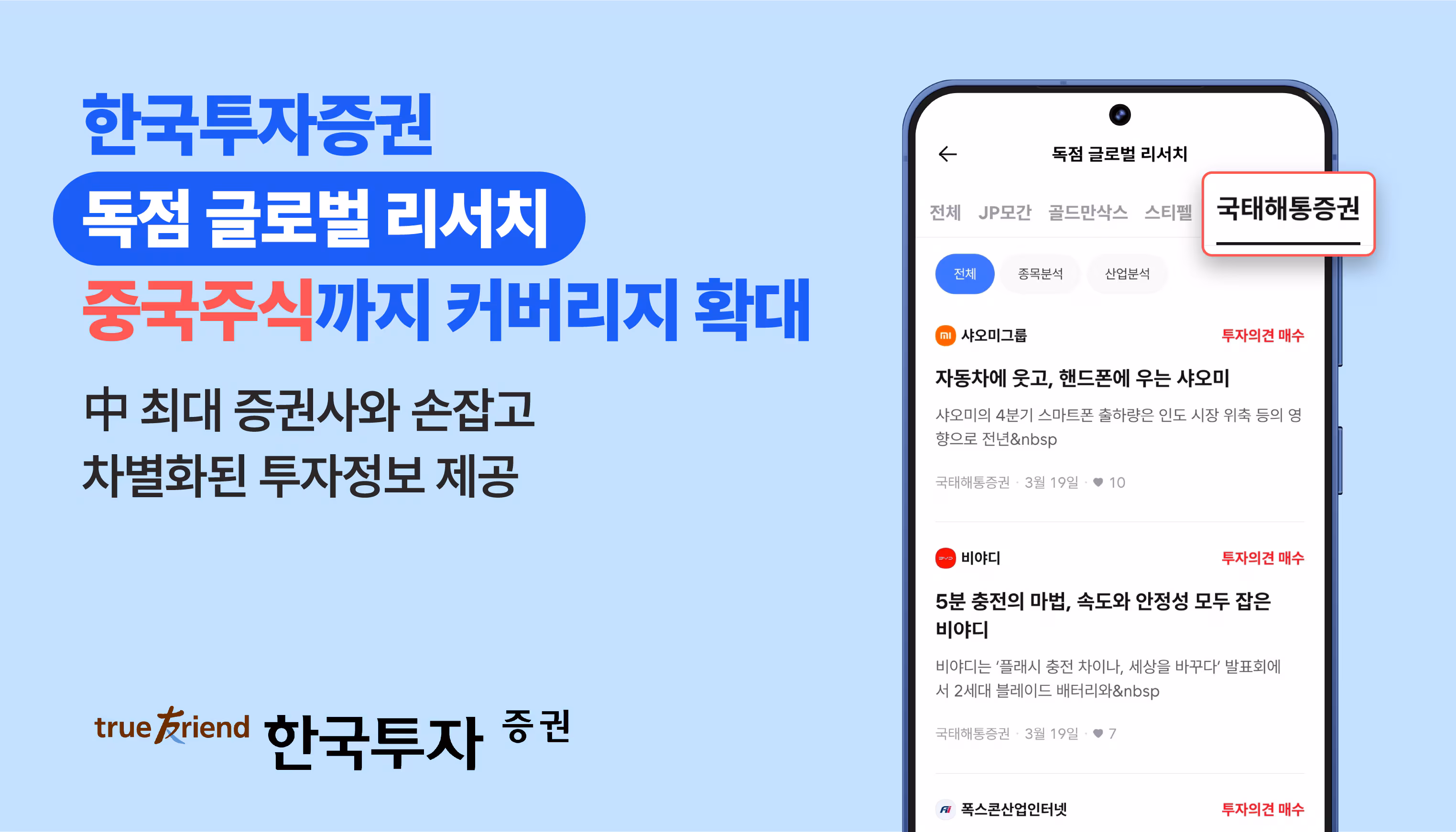 한국투자증권이 중국 최대 증권사인 '국태해통증권'과 협업해 모바일 트레이딩 시스템(MTS)과 홈페이지를 통해 중국 주식 분석 리서치 자료를 발간할 예정이라고 20일 밝혔다. /한국투자증권 제공