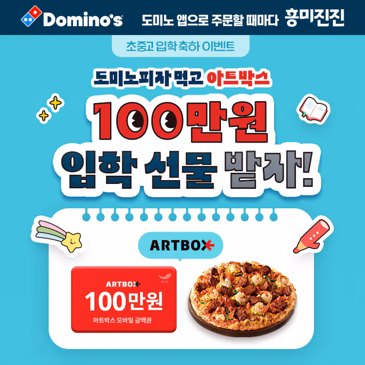 도미노피자 입학 프로모션 포스터. /도미노피자 제공