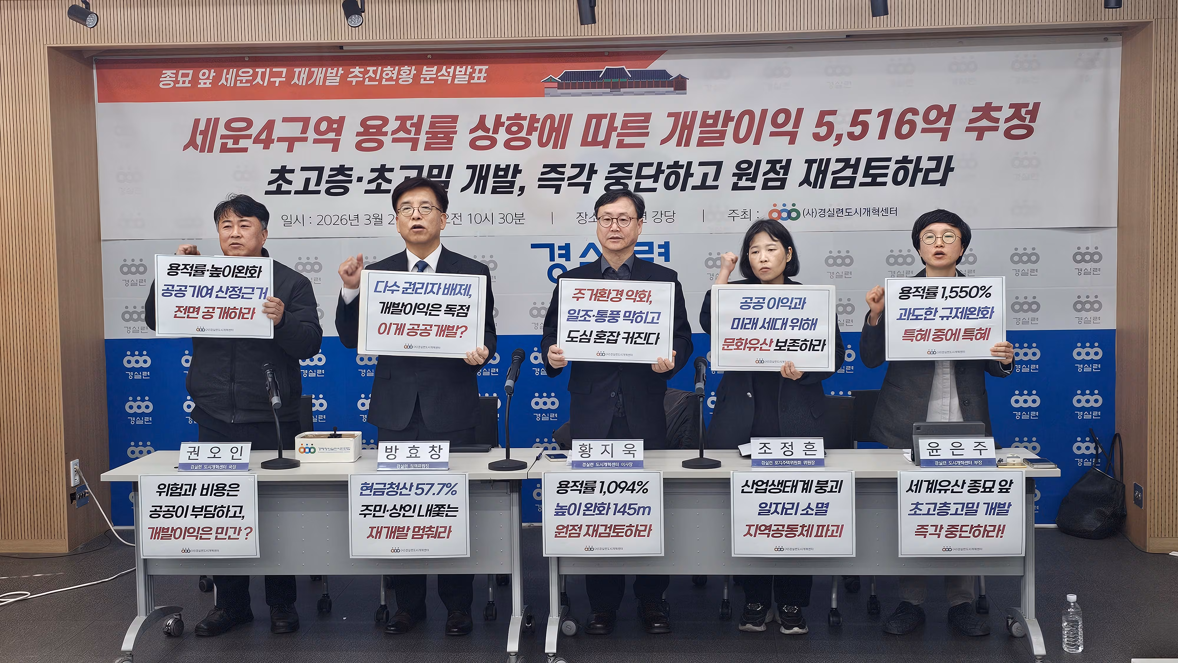 25일 오전 서울 종로구 경제정의실천시민연합 강당에서 열린 종묘 앞 세운지구 재개발 추진현황 분석발표 기자회견에서 참석자들이 피켓을 들고 구호를 외치고 있다./황채영 기자