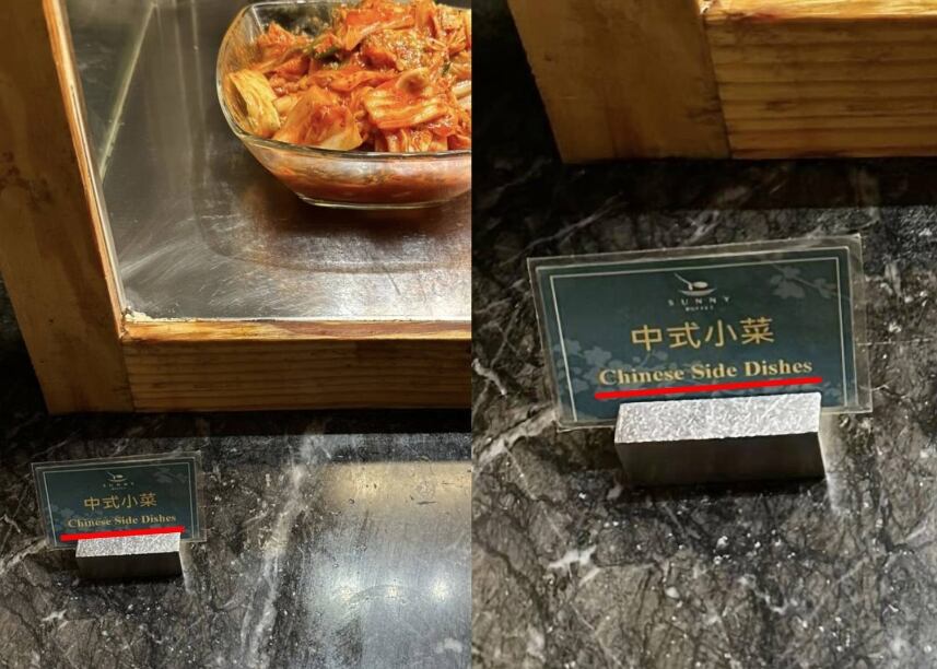 대만의 한 호텔 내 김치가 '중국 반찬'Chinese Side Dishes)으로 표기된 모습. /서경덕 교수 인스타그램 캡처
