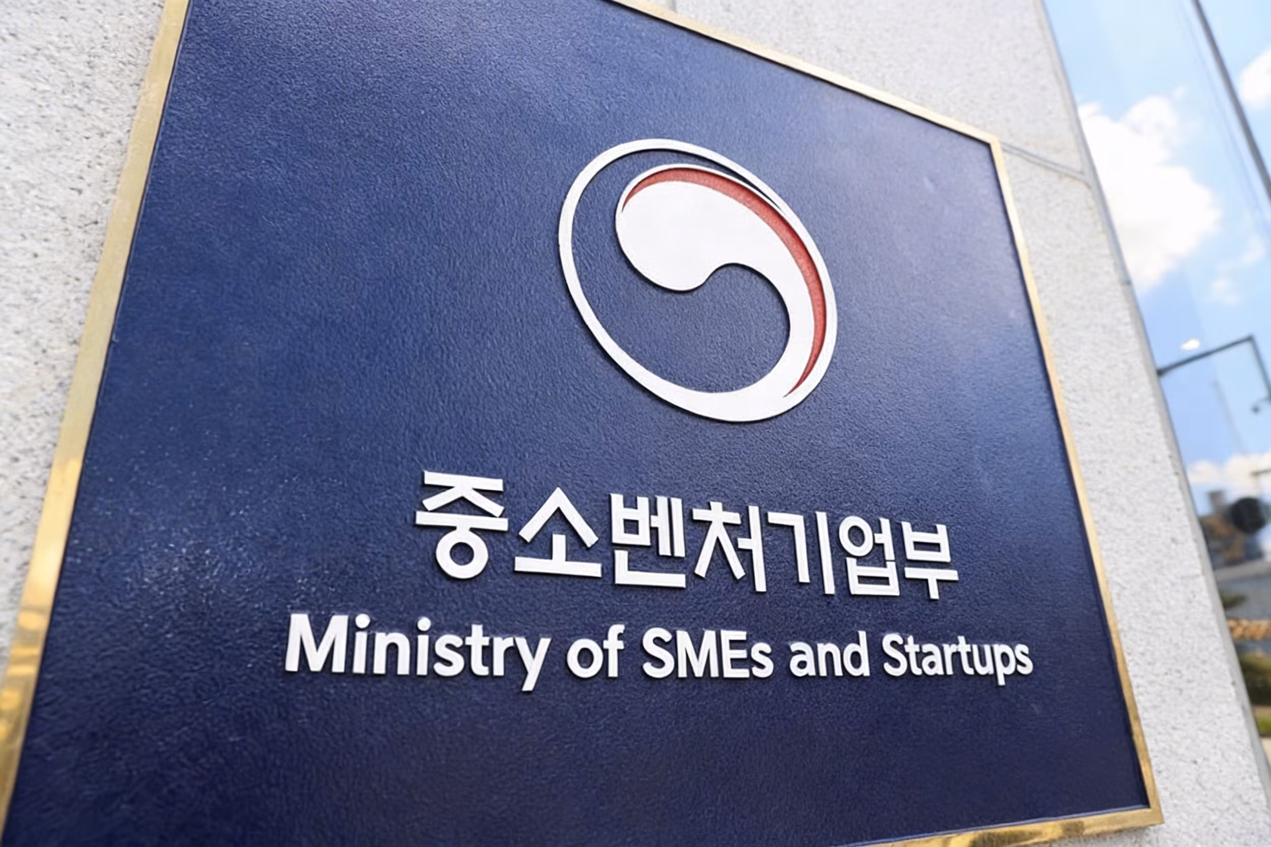 중소벤처기업부 세종 청사 앞 현판./중기부