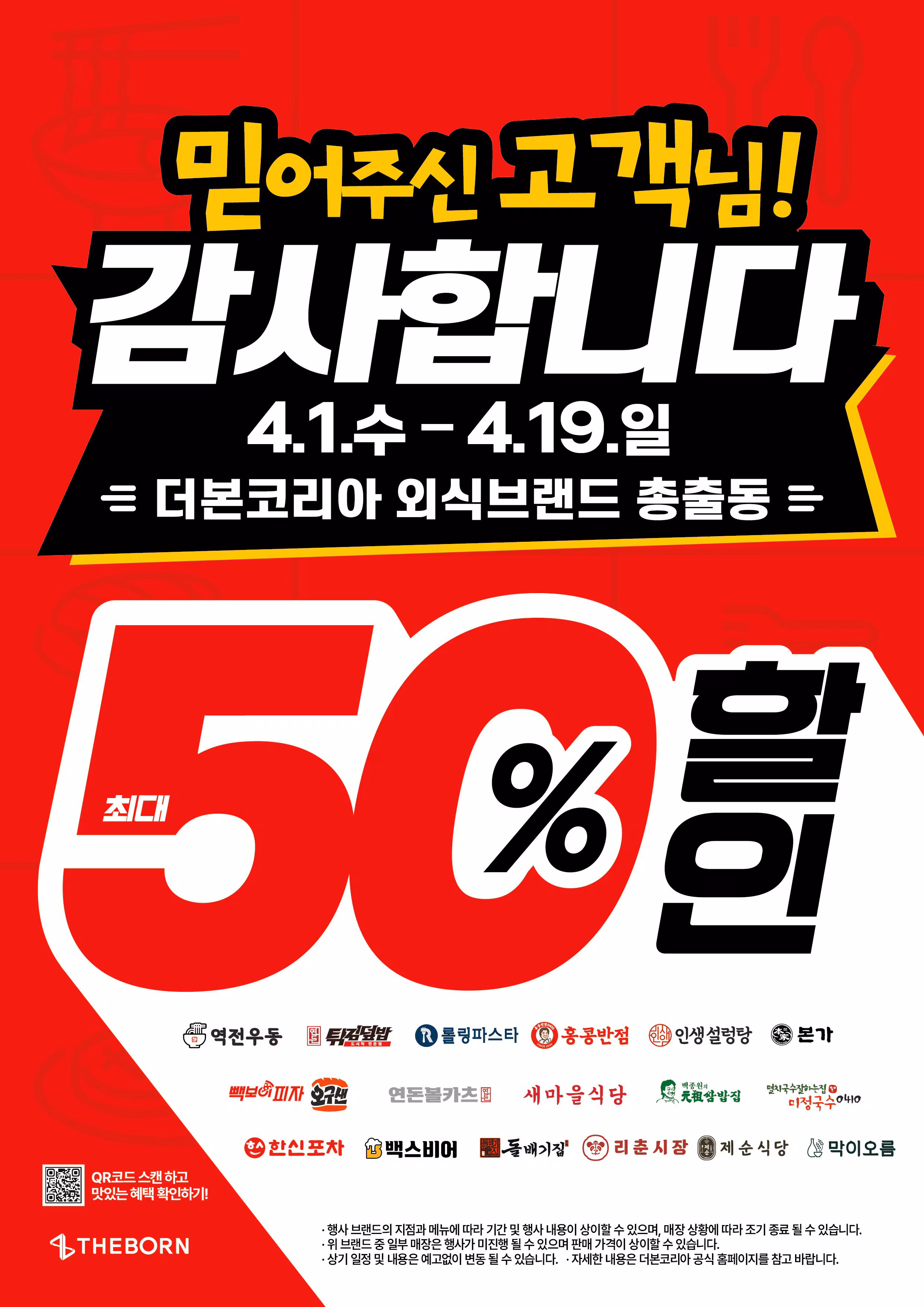 

<figure>” /><figcaption>
<figure></figcaption></figure>
<p>더본코리아は30日、来月1日から19日まで『顧客感謝外食統合展』で自社・外食ブランド合計16ブランドの代表メニューを最大50%割引で提供すると発表した。</p>
<p>今回の『顧客感謝外食統合展』は、この1年間にわたりブランドを信頼して店舗を訪れてくれた顧客への感謝を示すために企画された。19日間にわたり、曜日ごとに指定されたブランドの代表メニューを対象に最大50%割引のリレープロモーションを展開する。</p>
<p>曜日別参加ブランドは、▲4月1・3・8・10日（水・金）に 역전우동・원조쌈밥집・제순식당、▲4月1・2・8・9日（水・木）に 한신포차・새마을식당・막이오름、▲4月2・4・9・11日（木・土）に 롤링파스타・인생설렁탕・미정국수、▲4月3・4・10・11日（金・土）に 백스비어・연돈튀김덮밥（연돈볼카츠）・리춘식당・돌배기집・본가などが参加する。</p>
<p>このほか、来月14日のブラックデーには 홍콩반점でジャージャー麺を3900ウォン（約414円）で販売する。来月6日から12日までは 빽보이피자 の「オーブンに焼いたサンドイッチ（오븐에 구운 샌드위치／オグサン）」注文で5000ウォン（約531円）割引、同月13日から19日までは 배달의민족 を通じて 빽보이피자 の全ピザメニューを6000ウォン（約637円）割引で販売する。</p>
<p>今回の統合展では、イベント進行に投入されるすべての割引およびプロモーション費用を本社が100%負担する。昨年は더본코리아가大規模加盟店の共生支援策の一環として、300億ウォン（約31億8,450万円）規模の本社100%支援による統合割引プロモーションを実施したことがある。</p>
<p>더본코리아の関係者は「顧客の指摘には迅速に改善を行い、誹謗や歪曲には確実に対応し、顧客と店主の双方が満足できるブランドを目指して最善を尽くす」と述べた。</p>
</div>
		</article>
		<!-- 기사뷰 뉴스 하단 AD -->
		<article class=