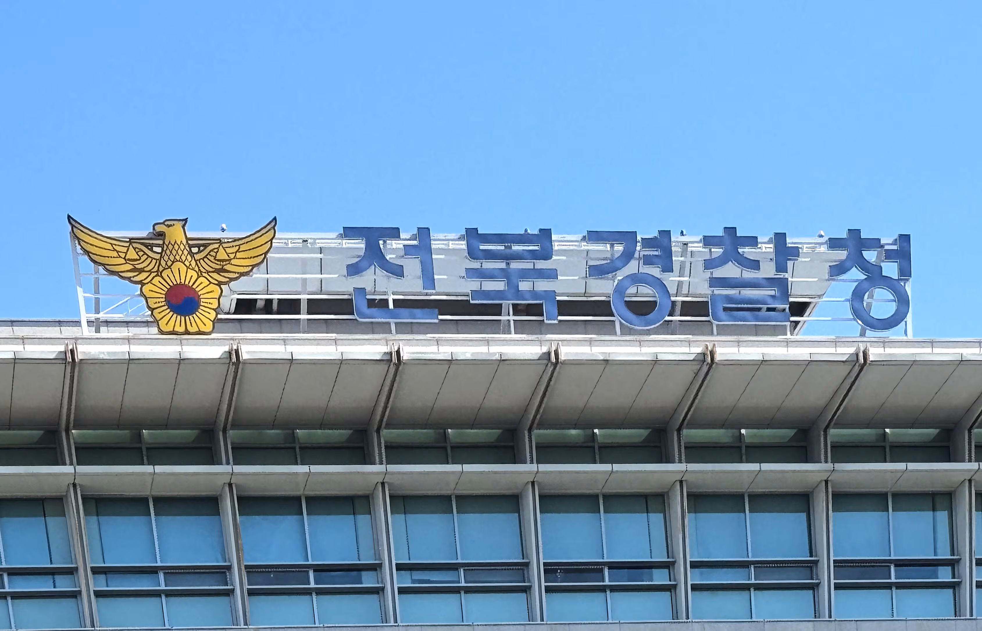 전북경찰청 전경. /뉴스1