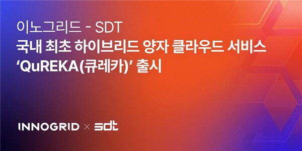 이노그리드가 SDT와 손잡고 하이브리드 양자 클라우드 서비스 '큐레카(QuREKA)'를 출시했다. / 이노그리드